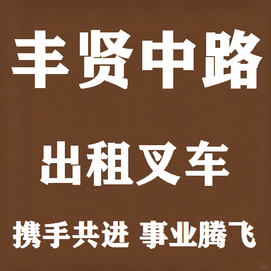 北京丰贤中路叉车租赁图