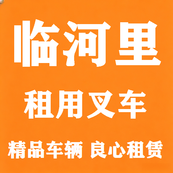 北京临河里叉车租赁图