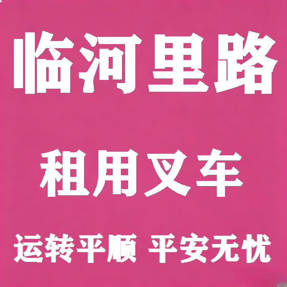 北京临河里路叉车租赁图