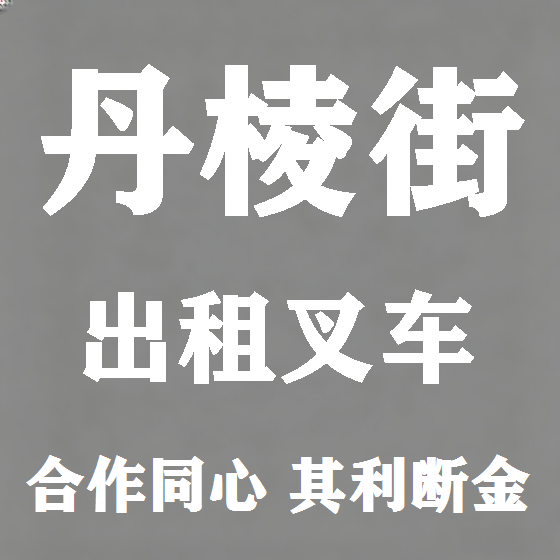 北京丹棱街叉车租赁图