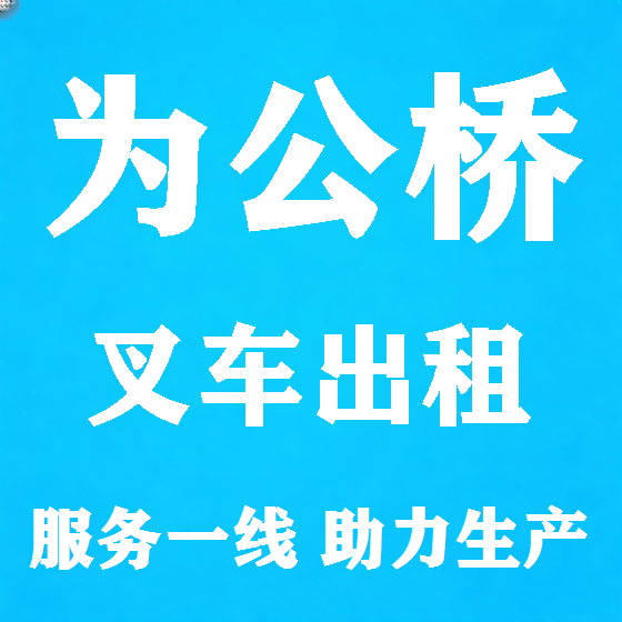 北京为公桥叉车租赁图