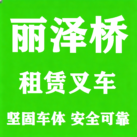 北京丽泽桥叉车租赁图