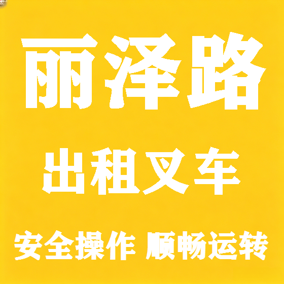 北京丽泽路叉车租赁图