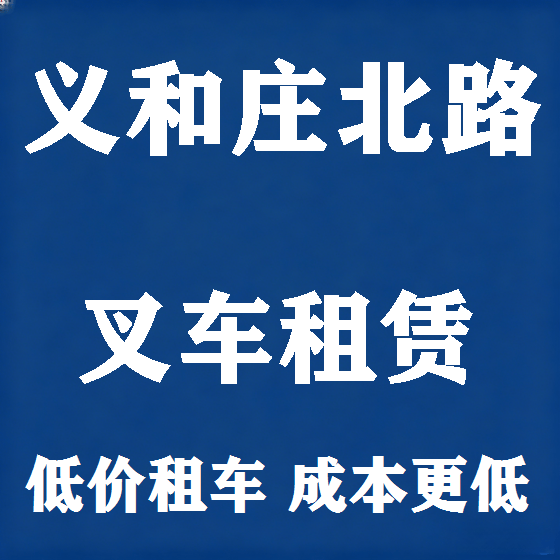 北京义和庄北路叉车租赁图