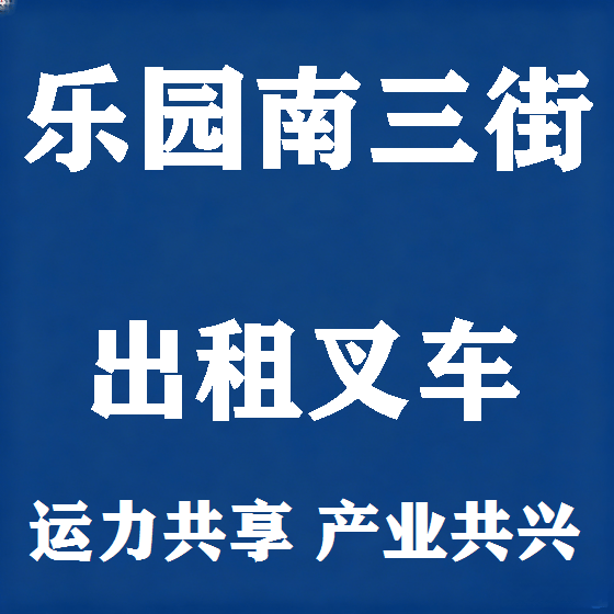 北京乐园南三街叉车租赁图