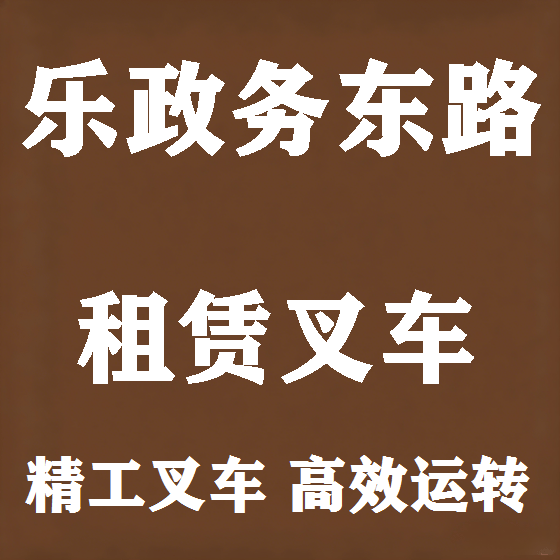 北京乐政务东路叉车租赁图