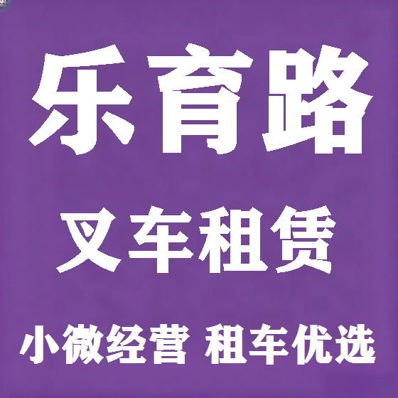 北京乐育路叉车租赁图