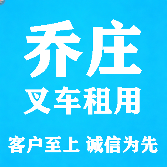 北京乔庄叉车租赁图