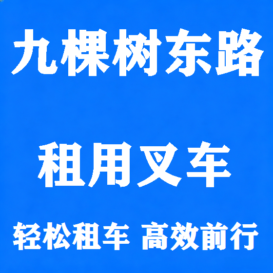 北京九棵树东路叉车租赁图
