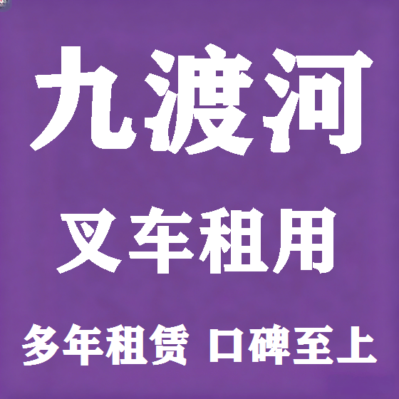 北京九渡河叉车租赁图