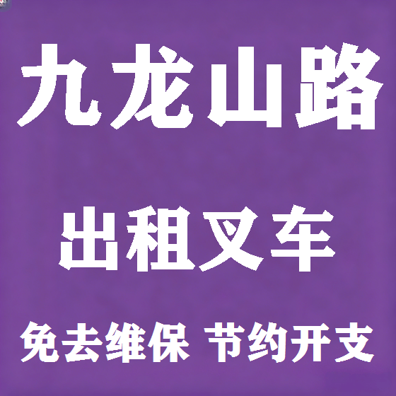 北京九龙山路叉车租赁图