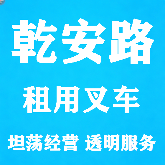 北京乾安路叉车租赁图