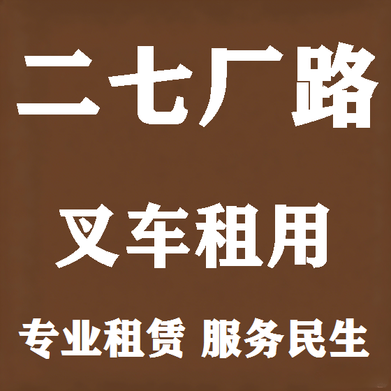 北京二七厂路叉车租赁图