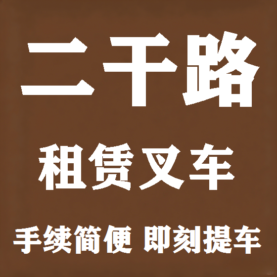 北京二干路叉车租赁图
