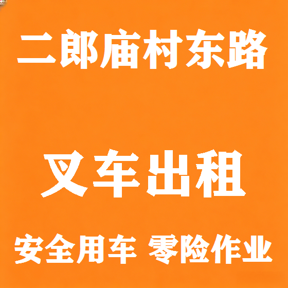 北京二郎庙村东路叉车租赁图
