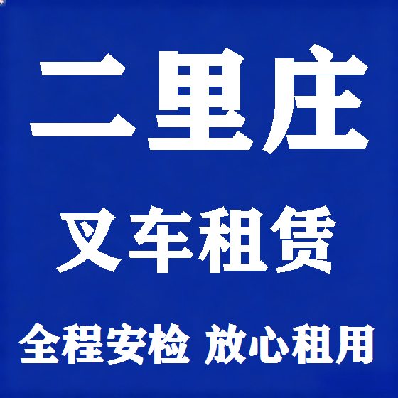 北京二里庄叉车租赁图