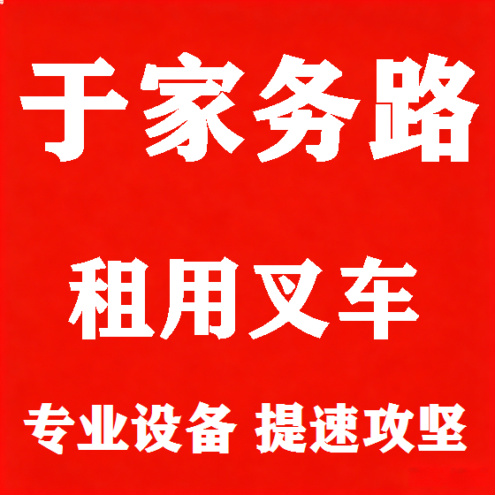 北京于家务路叉车租赁图