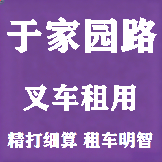 北京于家园路叉车租赁图