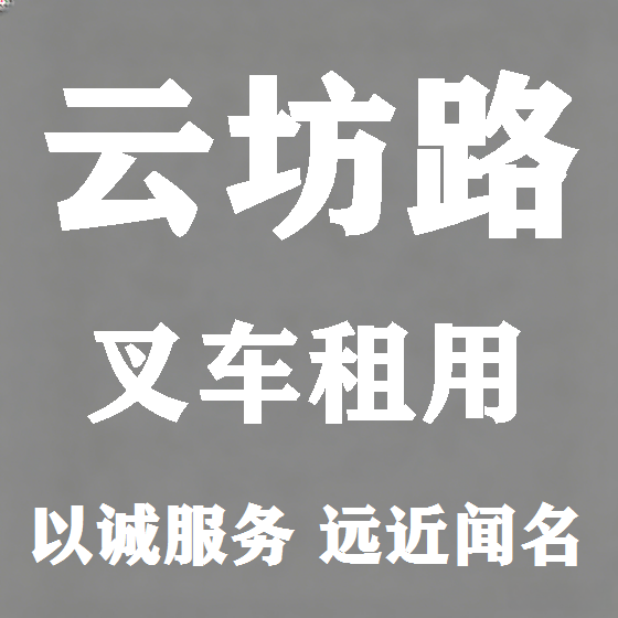 北京云坊路叉车租赁图