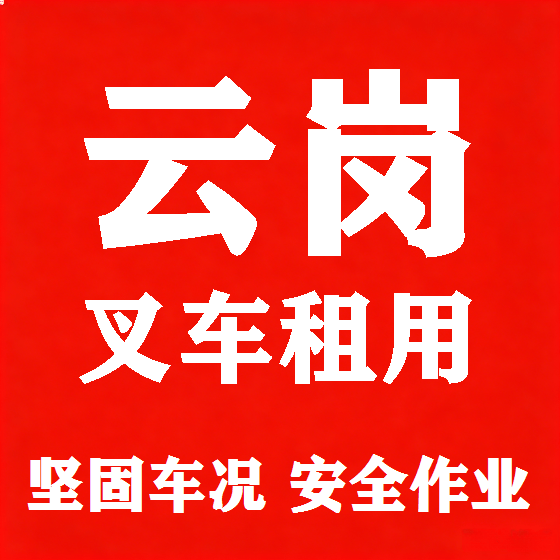 北京云岗叉车租赁图
