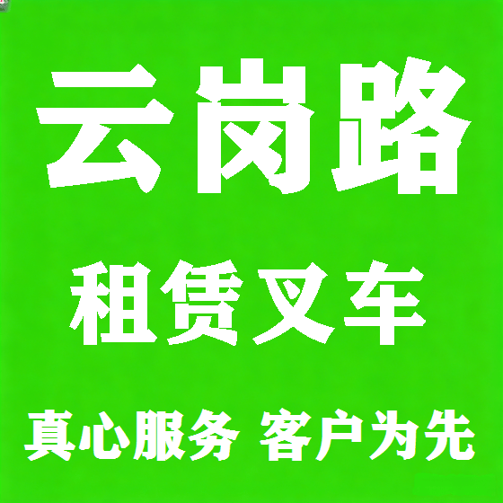 北京云岗路叉车租赁图