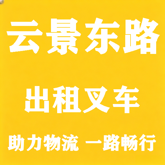 北京云景东路叉车租赁图