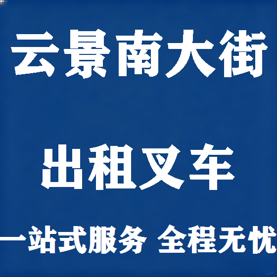 北京云景南大街叉车租赁图