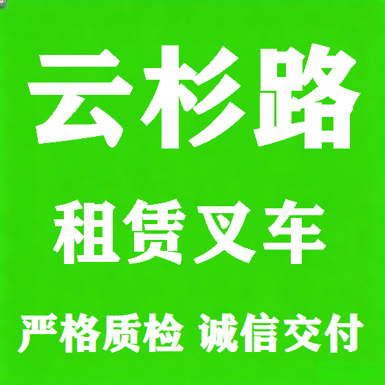 北京云杉路叉车租赁图
