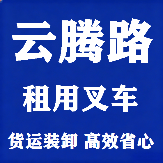 北京云腾路叉车租赁图