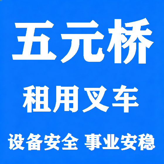 北京五元桥叉车租赁图