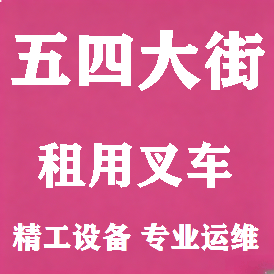 北京五四大街叉车租赁图