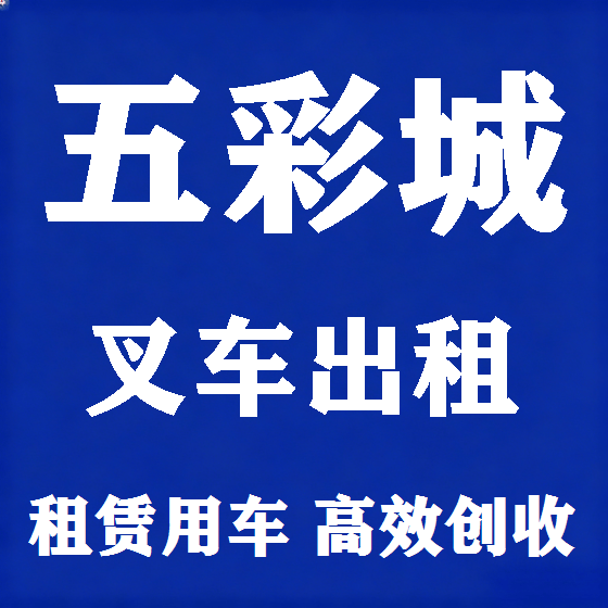 北京五彩城叉车租赁图