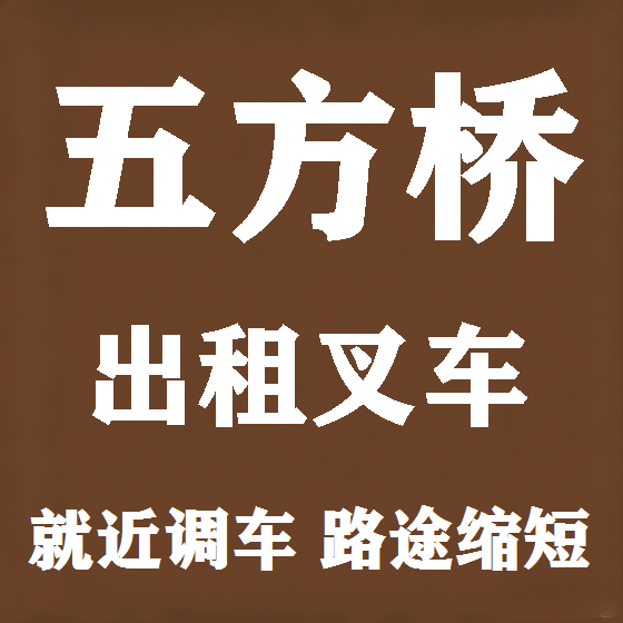 北京五方桥叉车租赁图