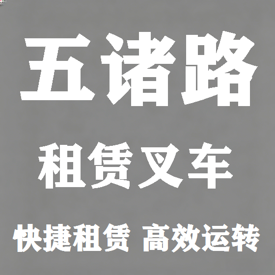 北京五诸路叉车租赁图