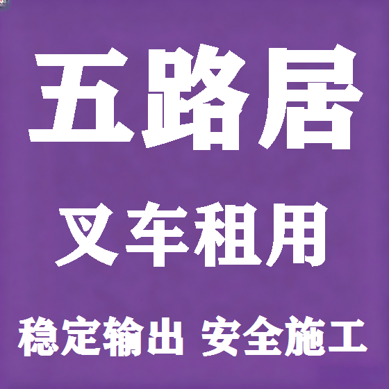 北京五路居叉车租赁图