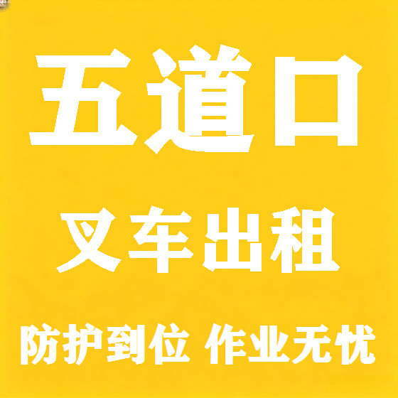 北京五道口叉车租赁图