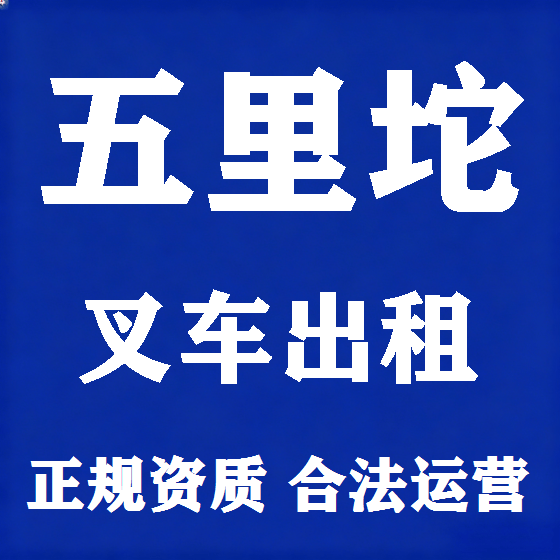 北京五里坨叉车租赁图