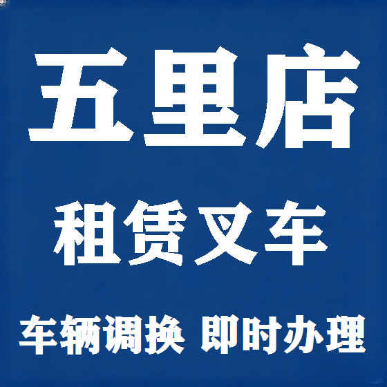 北京五里店叉车租赁图