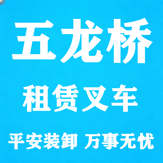 北京五龙桥叉车租赁图