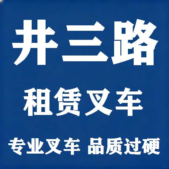 北京井三路叉车租赁图
