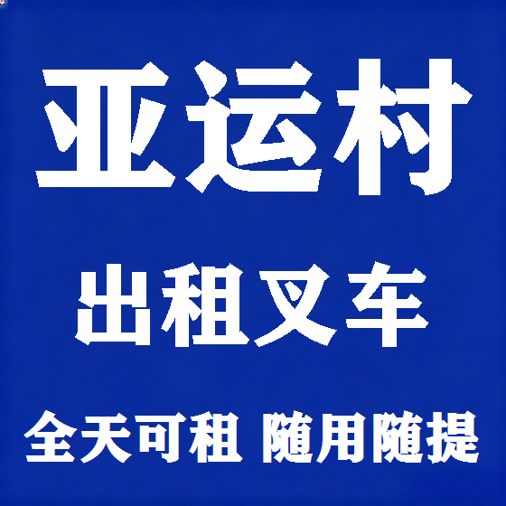 北京亚运村叉车租赁图