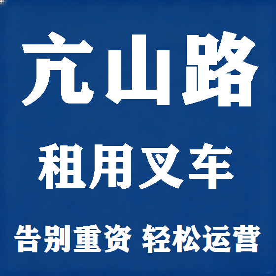 北京亢山路叉车租赁图