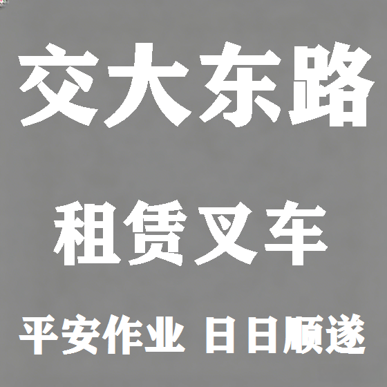 北京交大东路叉车租赁图