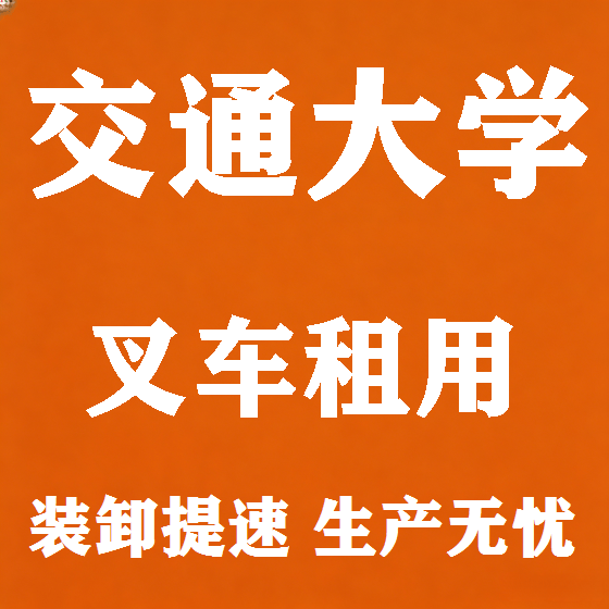 北京交通大学叉车租赁图