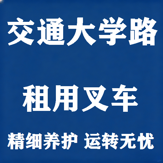 北京交通大学路叉车租赁图