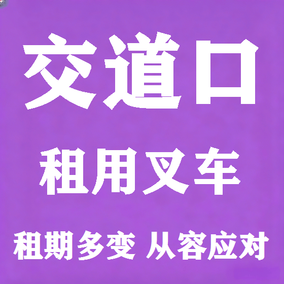 北京交道口叉车租赁图