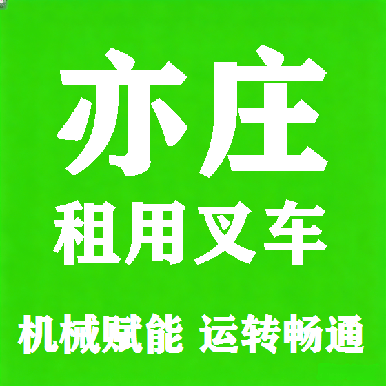北京亦庄叉车租赁图