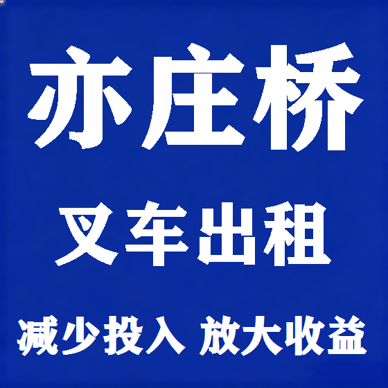 北京亦庄桥叉车租赁图