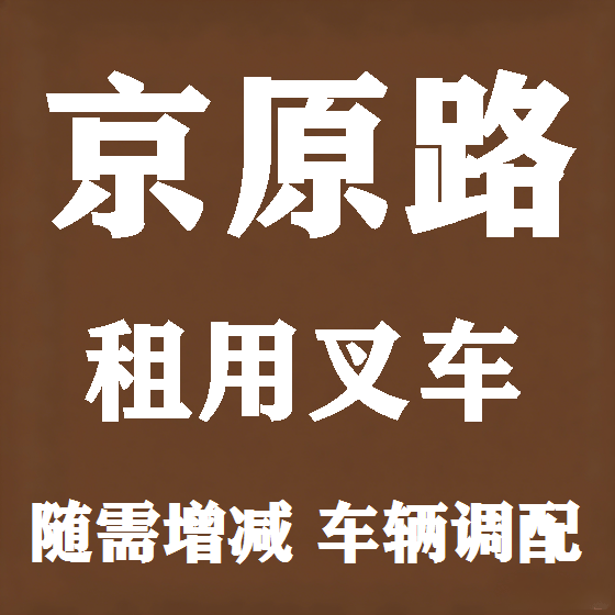 北京京原路叉车租赁图
