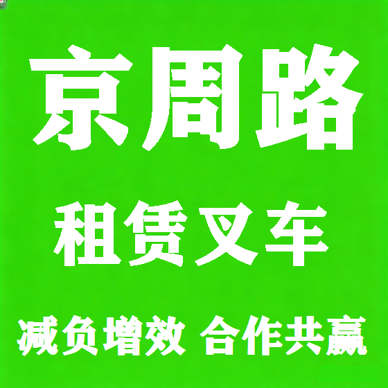 北京京周路叉车租赁图
